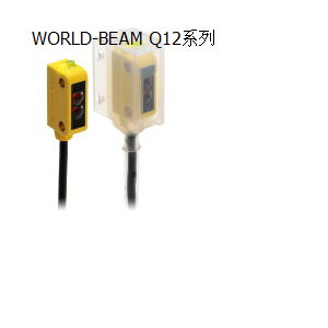 邦纳 Banner 光电传感器 WORLD-BEAM Q12系列 ,美国邦纳WORLD-BEAM Q12系列,banner邦纳代理商,邦纳（广州）公司